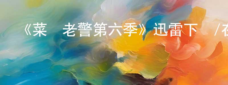 影視迷陳張龍的個人博客,《菜鳥老警第六季》迅雷下載/在線觀看-犯罪歷史-美劇天堂